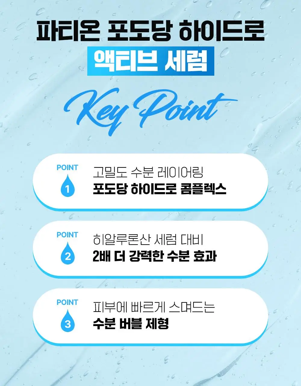 [NEW/수분회복]파티온 포도당 하이드로 액티브 세럼 70ml 기획(+리필40ml) 상세페이지 4